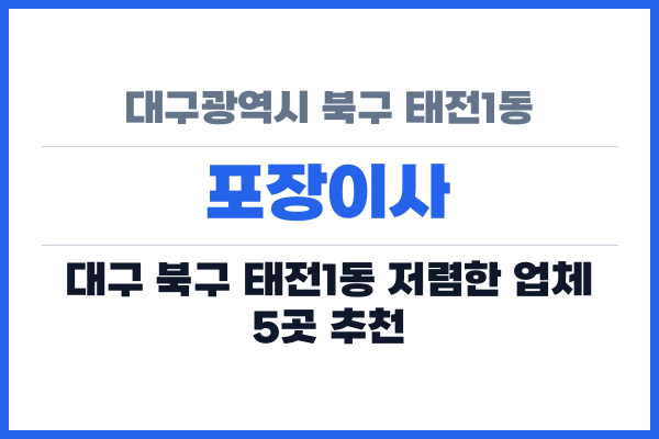 대구광역시 북구 태전1동 포장이사