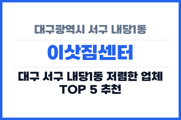 대구광역시 서구 내당1동 이삿짐센터