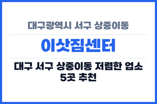 대구광역시 서구 상중이동 이삿짐센터
