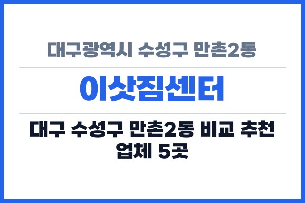 대구광역시 수성구 만촌2동 이삿짐센터