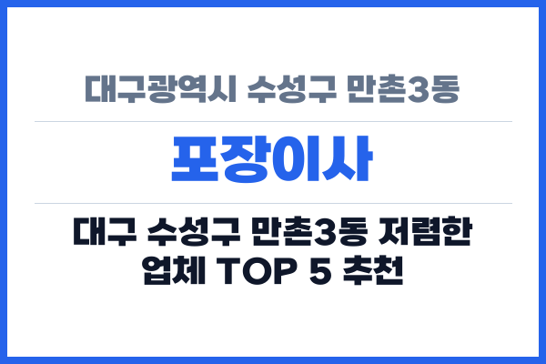 대구광역시 수성구 만촌3동 포장이사