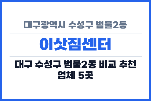 대구광역시 수성구 범물2동 이삿짐센터