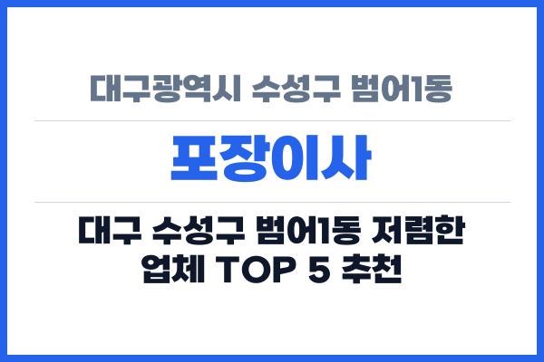 대구광역시 수성구 범어1동 포장이사