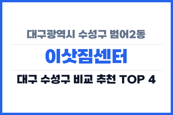 대구광역시 수성구 범어2동 이삿짐센터