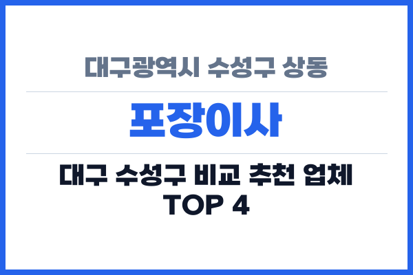 대구광역시 수성구 상동 포장이사