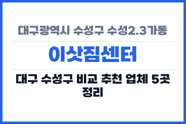 대구광역시 수성구 수성2.3가동 이삿짐센터