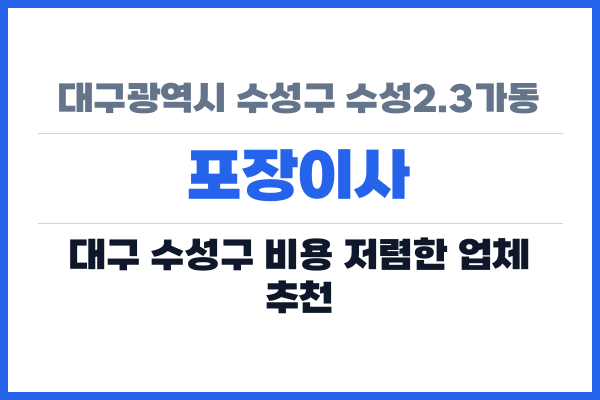 대구광역시 수성구 수성2.3가동 포장이사