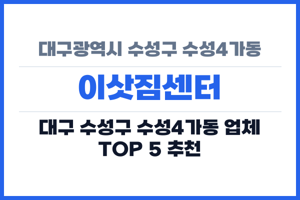 대구광역시 수성구 수성4가동 이삿짐센터