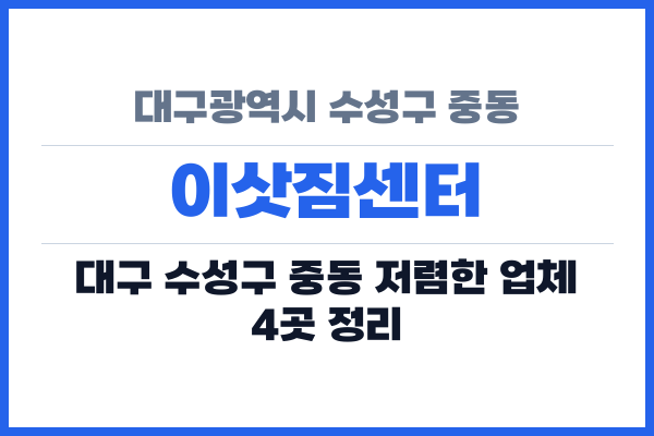 대구광역시 수성구 중동 이삿짐센터