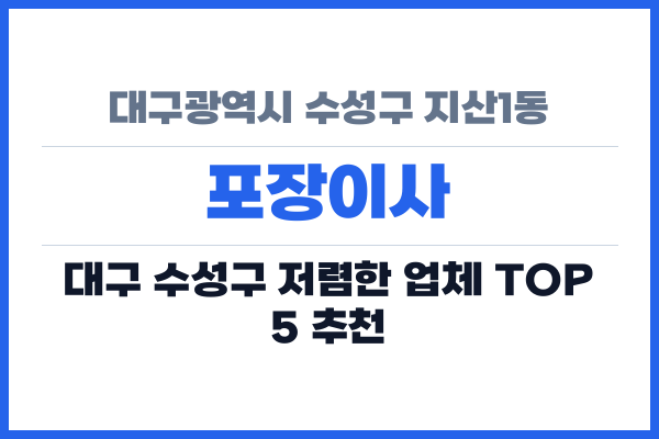 대구광역시 수성구 지산1동 포장이사