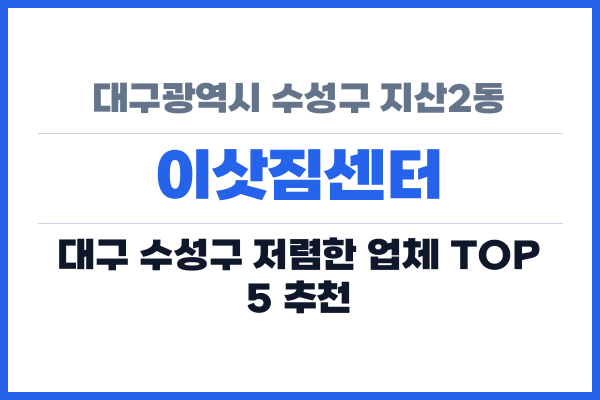대구광역시 수성구 지산2동 이삿짐센터