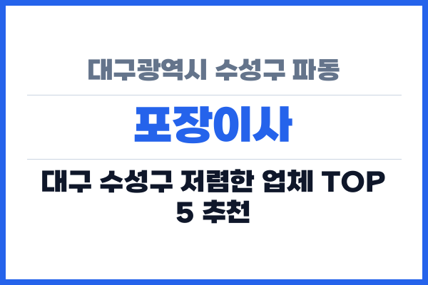 대구광역시 수성구 파동 포장이사