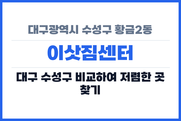 대구광역시 수성구 황금2동 이삿짐센터