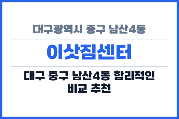 대구광역시 중구 남산4동 이삿짐센터