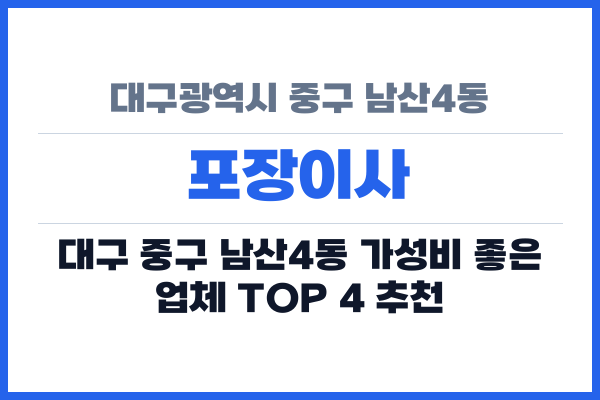 대구광역시 중구 남산4동 포장이사