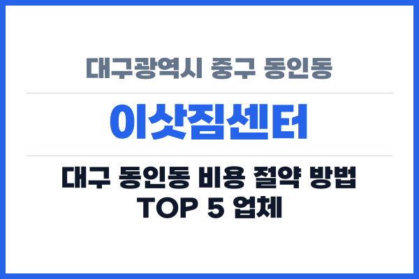 대구광역시 중구 동인동 이삿짐센터