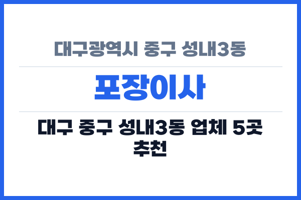 대구광역시 중구 성내3동 포장이사