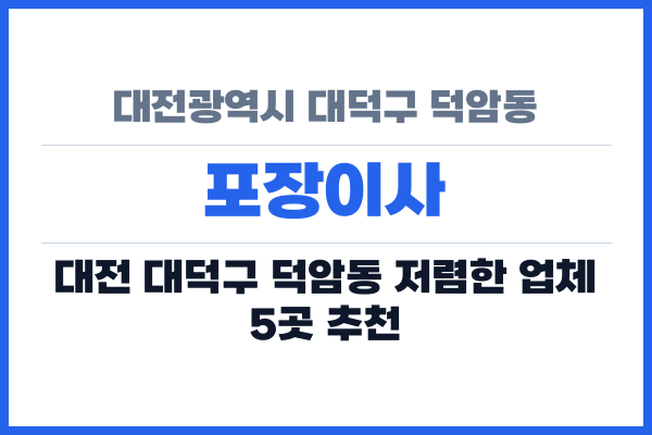 대전광역시 대덕구 덕암동 포장이사