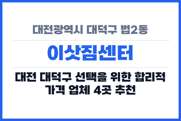 대전광역시 대덕구 법2동 이삿짐센터
