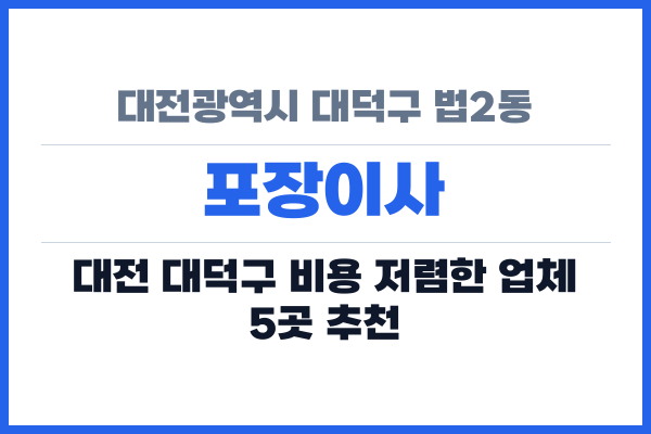 대전광역시 대덕구 법2동 포장이사