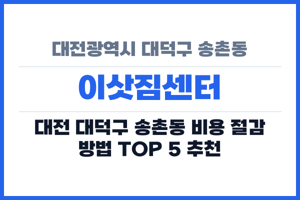 대전광역시 대덕구 송촌동 이삿짐센터