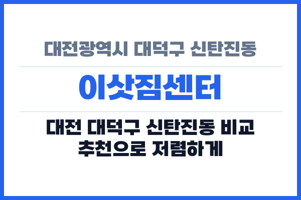 대전광역시 대덕구 신탄진동 이삿짐센터