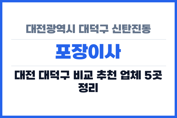 대전광역시 대덕구 신탄진동 포장이사