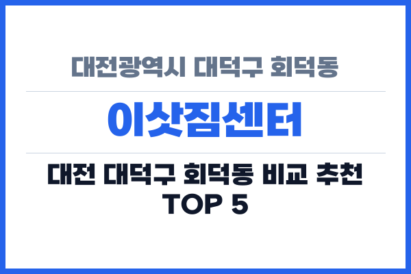 대전광역시 대덕구 회덕동 이삿짐센터