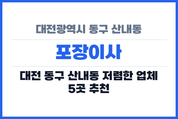 대전광역시 동구 산내동 포장이사