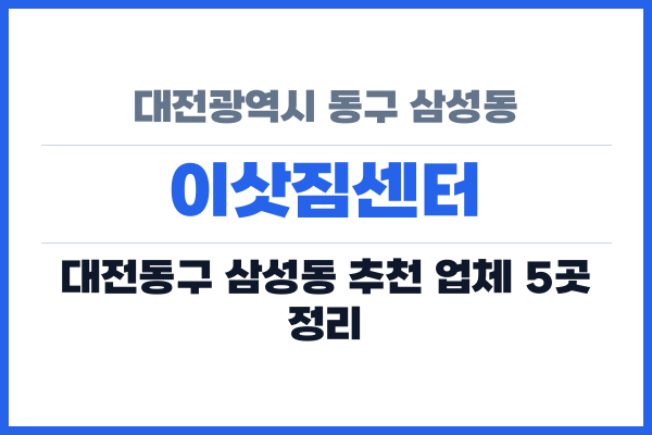 대전광역시 동구 삼성동 이삿짐센터