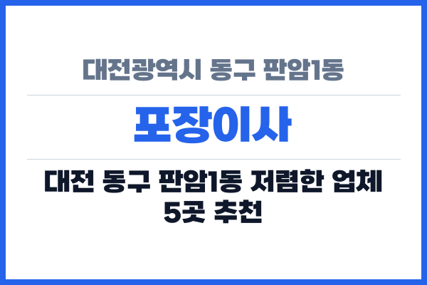 대전광역시 동구 판암1동 포장이사