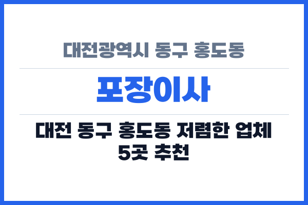 대전광역시 동구 홍도동 포장이사