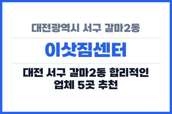 대전광역시 서구 갈마2동 이삿짐센터