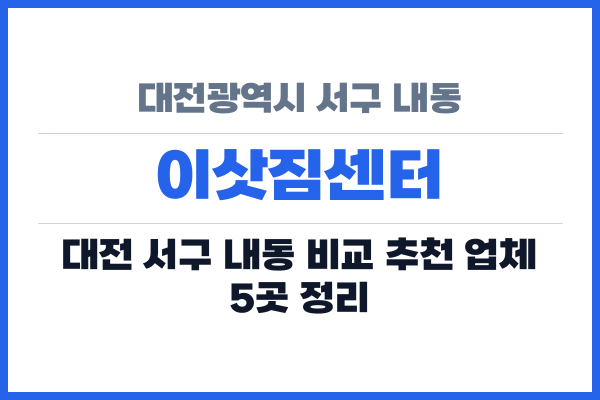 대전광역시 서구 내동 이삿짐센터
