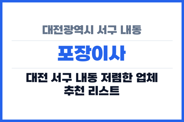 대전광역시 서구 내동 포장이사