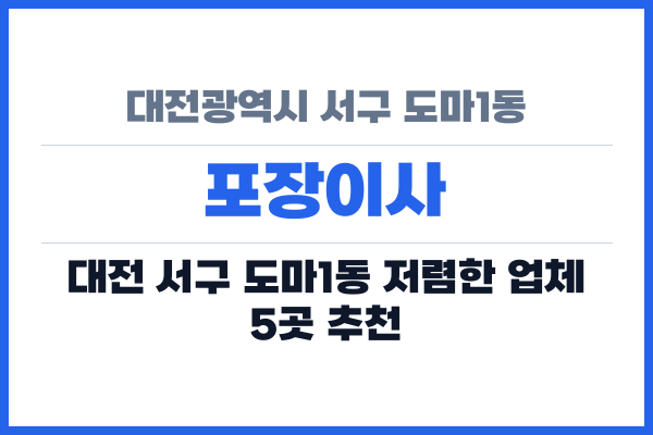 대전광역시 서구 도마1동 포장이사