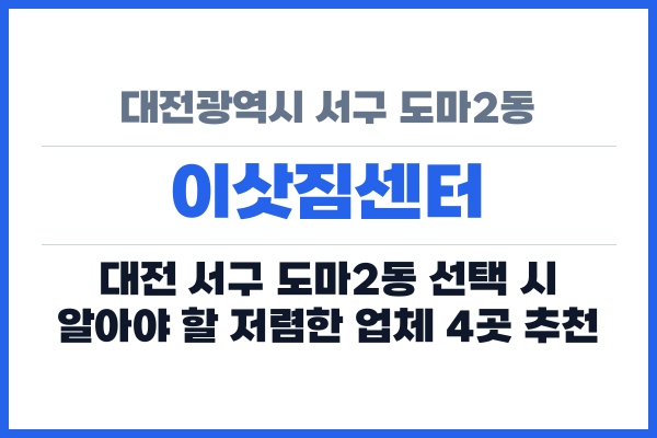 대전광역시 서구 도마2동 이삿짐센터