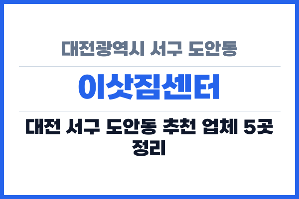 대전광역시 서구 도안동 이삿짐센터