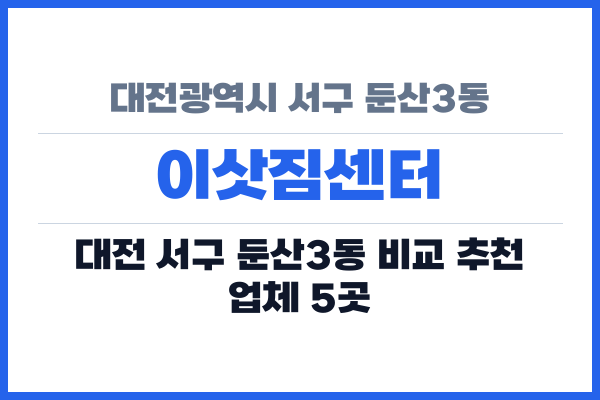 대전광역시 서구 둔산3동 이삿짐센터