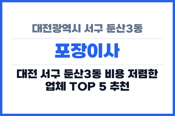 대전광역시 서구 둔산3동 포장이사