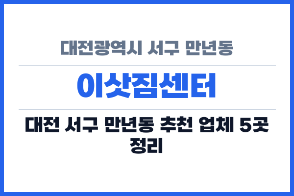 대전광역시 서구 만년동 이삿짐센터