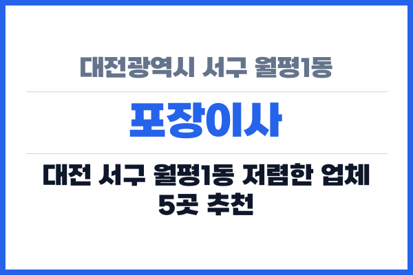 대전광역시 서구 월평1동 포장이사