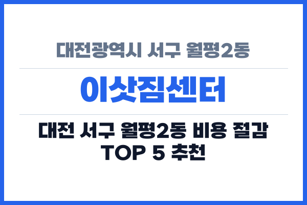 대전광역시 서구 월평2동 이삿짐센터