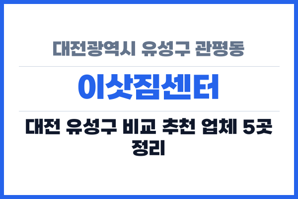 대전광역시 유성구 관평동 이삿짐센터