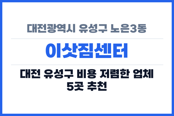 대전광역시 유성구 노은3동 이삿짐센터
