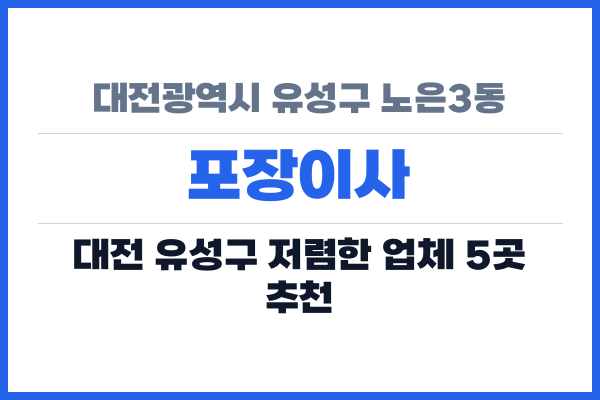 대전광역시 유성구 노은3동 포장이사