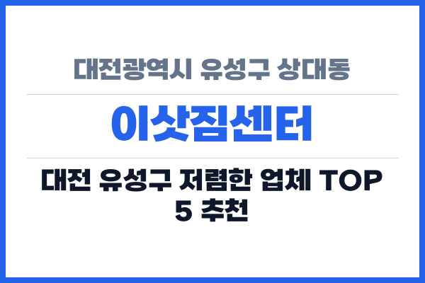 대전광역시 유성구 상대동 이삿짐센터