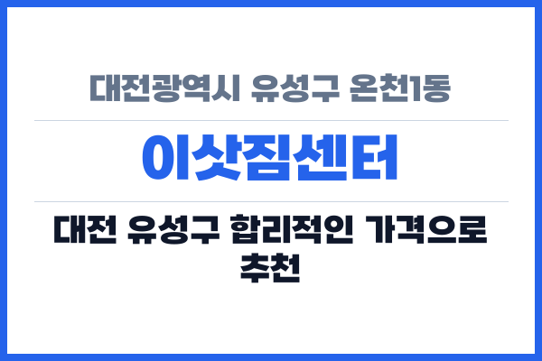 대전광역시 유성구 온천1동 이삿짐센터