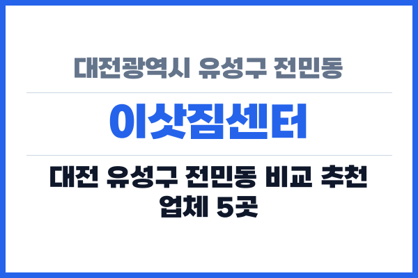 대전광역시 유성구 전민동 이삿짐센터