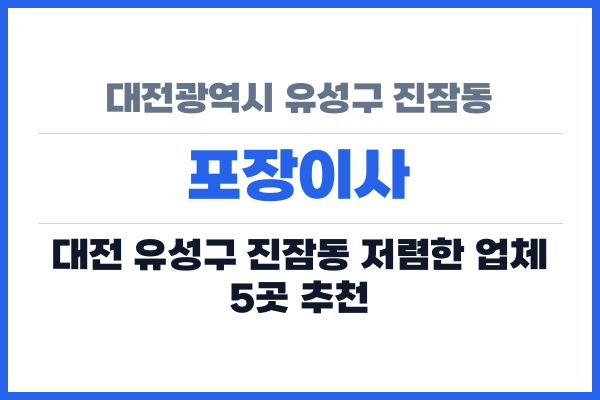 대전광역시 유성구 진잠동 포장이사